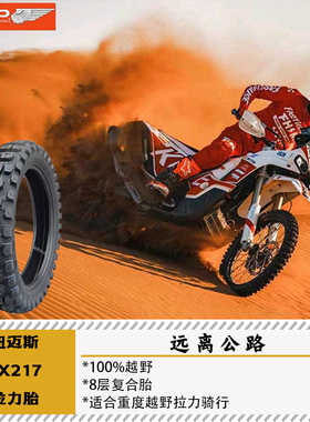 纽迈斯PX217拉力18寸真空胎ADV摩旅穿越Enduro林道越野Rally拉力