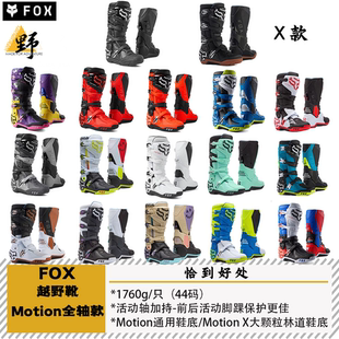 FOX越野靴MOTION动能中间级防护活动轴抗菌ADV/ENDURO/MX/RALLY