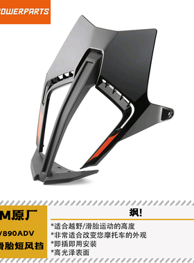 KTM原厂890SMT运动黑色风挡适用于KTM790/890ADV越野滑胎短风挡