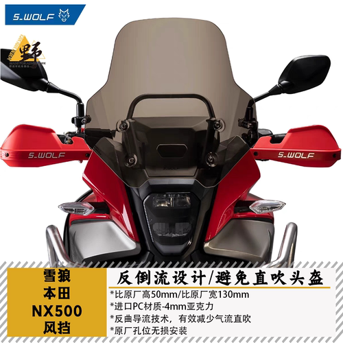 雪狼本田NX500加高风挡