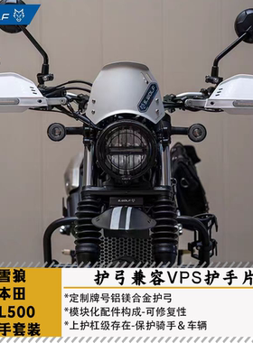 雪狼S-WOLF适用本田CL500护手护弓护杠兼容巴克VPS护手片