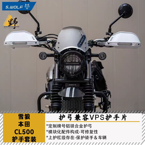 雪狼本田CL500护手护弓