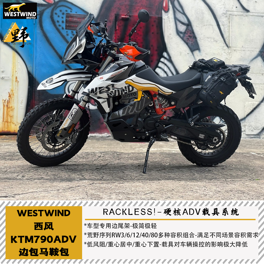 西风KTM790/890ADV鞍包无需边架