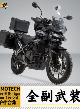SW-MOTECH凯旋TIGER850/900RALLY/GT老虎(19-24)改装件合集