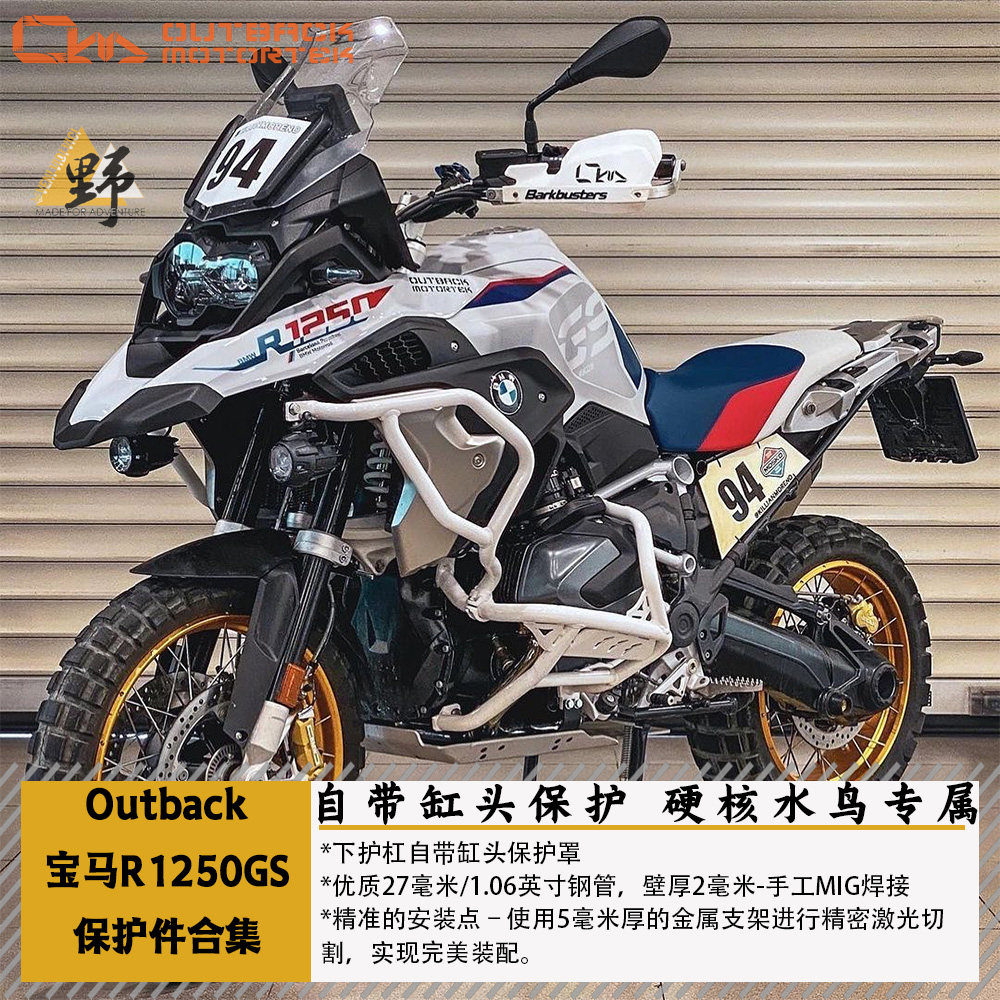 Outback Mototrek宝马R1250GS水鸟ADV护杠底盘护甲缸头保护件合集
