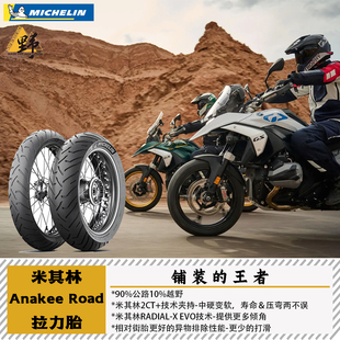 米其林Anakee Road拉力胎17/18/19/21寸真空胎ADV摩旅穿越越野
