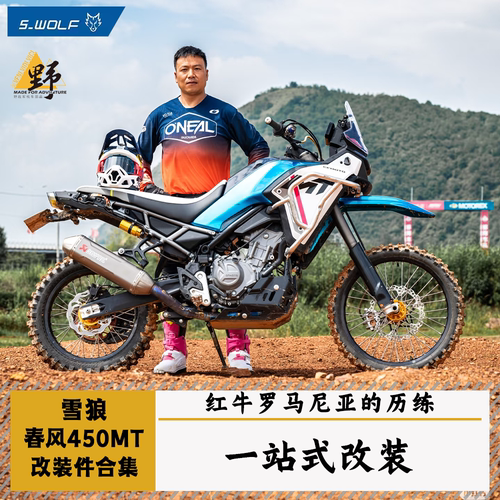 雪狼春风MT450改装件合集