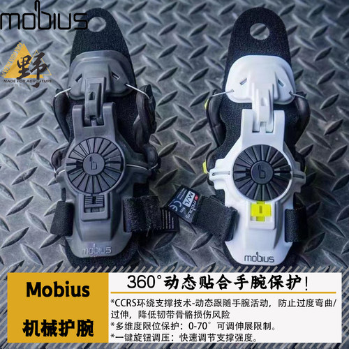 莫比乌斯机械护腕X8手腕保护