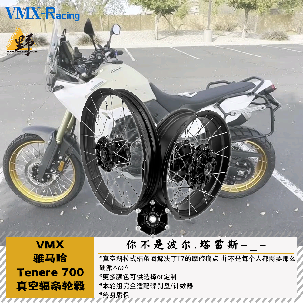 VMX适用于雅马哈T700TENERE高强度越野拉力真空辐条轮免维护质保