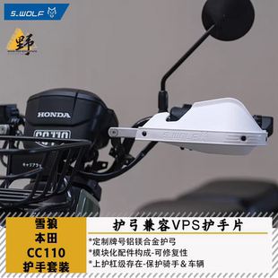 雪狼S-WOLF适用本田CC110幼兽护手护弓护杠兼容巴克VPS护手片