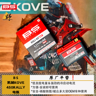 BS凯越KOVE凯越450ALLY锂电池电瓶减重低温启动BSLI-02MAX