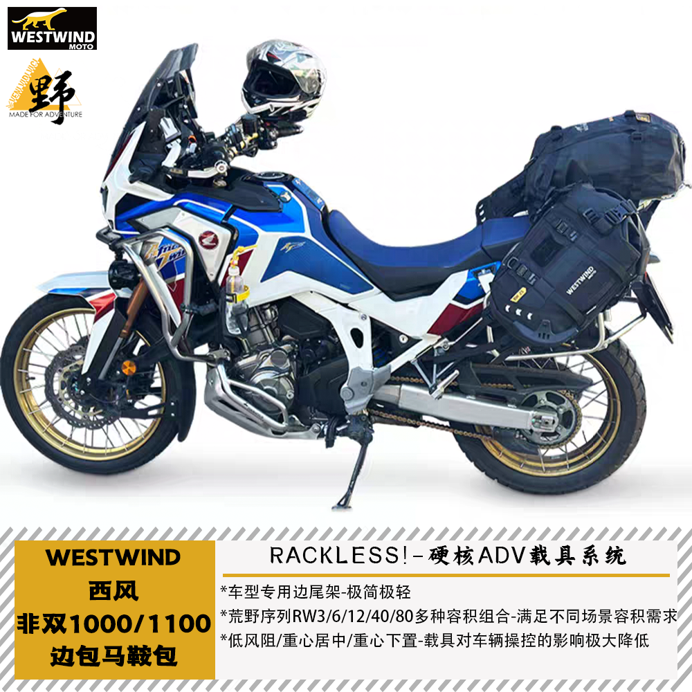 西风CRF1000/1100鞍包无需边架
