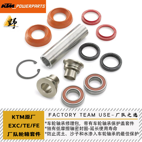 KTM原厂EXC/TE/FE厂队轮轴套件轴承修理包低摩擦轴密封圈
