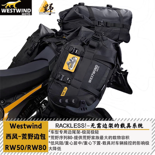 西风WESTWIND荒野序列RW50/80边包马鞍包尾包无需边架快拆防水