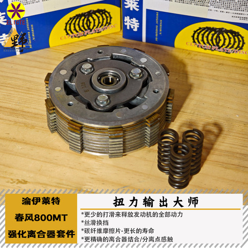 渝依莱特春风MT800X/1000X离合