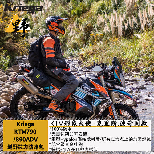 Kriega790ADV890边包克里斯同款