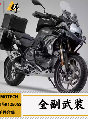 SW-MOTECH适用于BMW宝马R1250GS护杠护甲边架尾架脚踏保护件合集