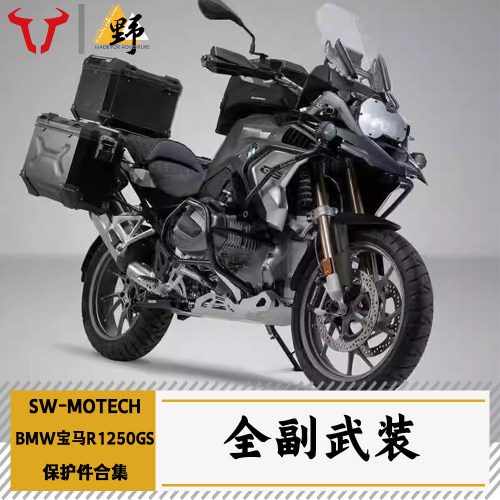 SW-MOTECH宝马R1250GS改件合集