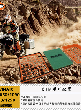 TWINAIR适用KTM1050/1090/1190/1290四冲程海绵空滤KTM原厂可清洗