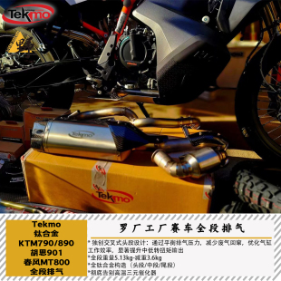 Tekmo钛合金KTM790ADV890胡思901春风MT800排气全段中段尾端中鼓