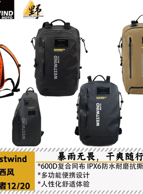 西风WESTWIND开拓者背包全防水气密版水密版单肩12L双肩20L
