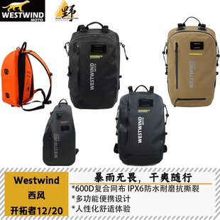 西风WESTWIND开拓者背包全防水气密版水密版单肩12L双肩20L