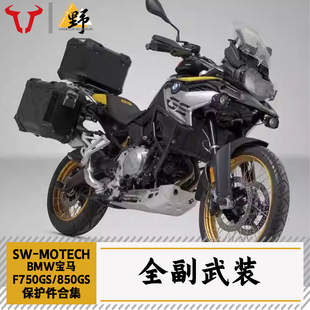 SW-MOTECH适用于BMW宝马F750GS/850GS护杠底盘护甲改装件合集