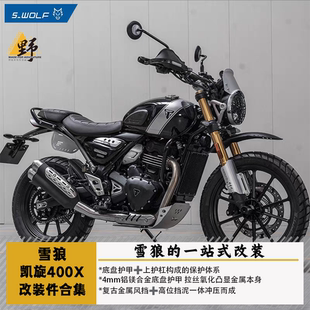 雪狼S-WOLF凯旋400X/XC改装件合集护杠底盘护甲加高档泥边架风挡