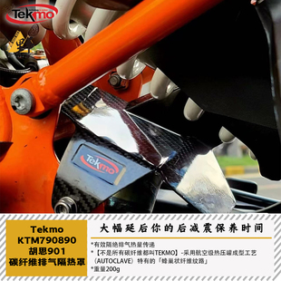 Tekmo碳纤维KTM790ADV890NORDEN901(19-24)排气隔热罩保护后减震