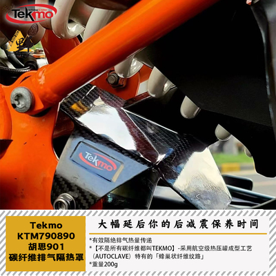 Tekmo碳纤维790/901排气隔热罩
