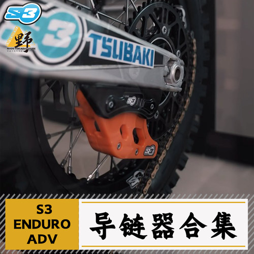 S3两冲越野车ADV导链器合集