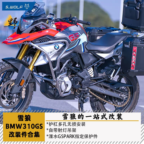 雪狼宝马G310GS改装件合集