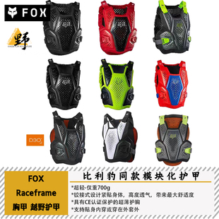 FOX轻型护甲RACEFRAME模块化保护贴身透气排汗D3O保护ADV/ENDURO