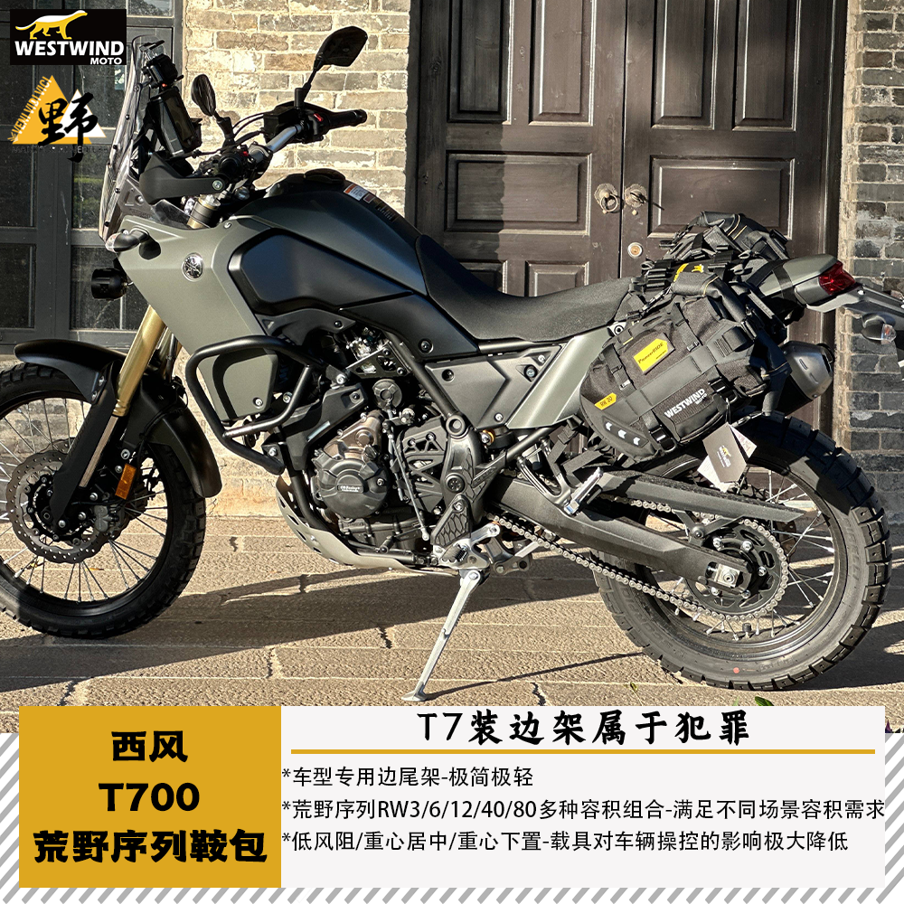 西风雅马哈T700鞍包无需边架