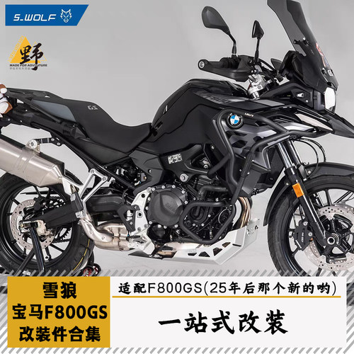 雪狼F800GS（25-）改装件合集