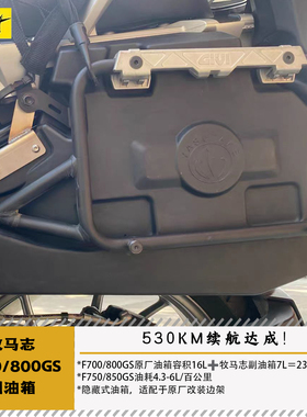 牧马志适配宝马F700GS800ADV副油箱XLPE材质7/10L长续航副油箱