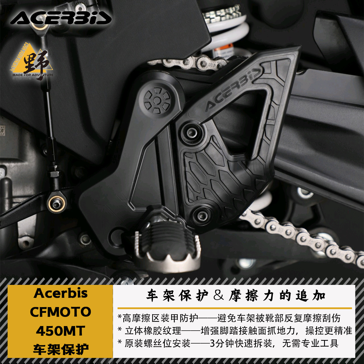 ACERBIS春风MT450IBEX车架保护盖