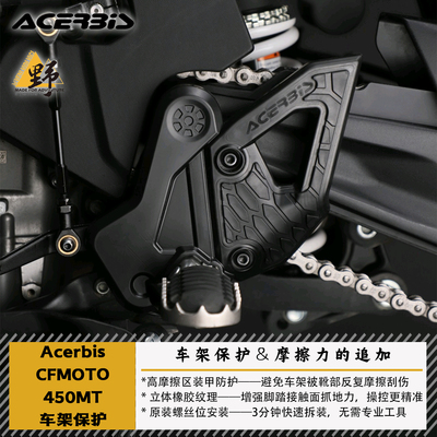 ACERBIS春风MT450IBEX车架保护盖