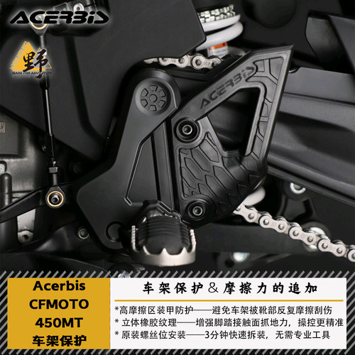 ACERBIS春风MT450IBEX车架保护盖