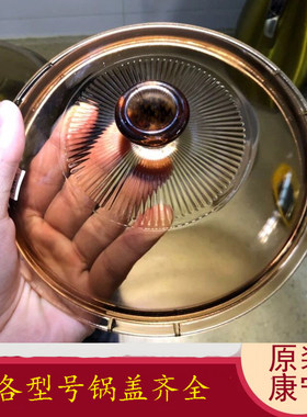 原装康宁锅盖茶色琥珀色玻璃锅盖透明耐高温家用1.5L2.5L3.5L5L