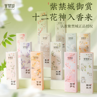 紫禁城十二花神线香礼盒桂花玫瑰栀子花香薰天然纯熏香檀香沉香