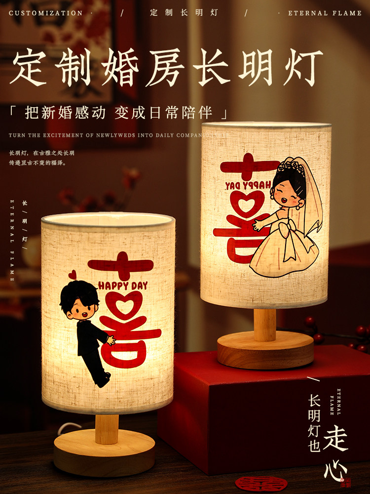 定制床头长明台灯一对结婚房新婚礼物送新人实用新娘婚庆陪嫁喜灯