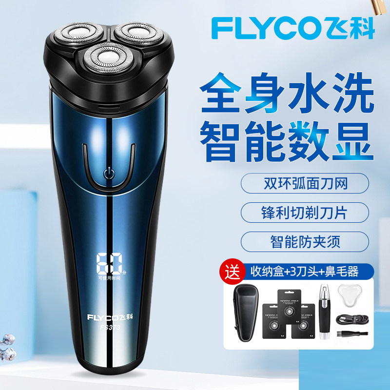 飞科电动剃须刀全身水洗快充便携
