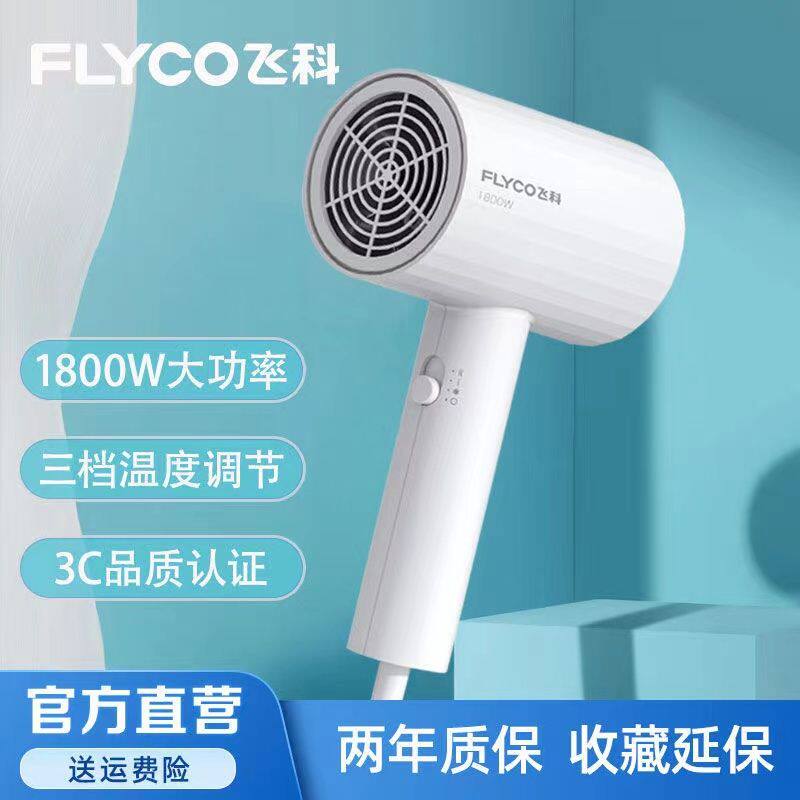 飞科吹风机家用大风力速干恒温负离子护发宿舍学生男专用电吹风筒