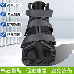 石膏鞋冬加棉保暖包扎脚肿受伤骨折术后恢复外穿行走固定康复护具