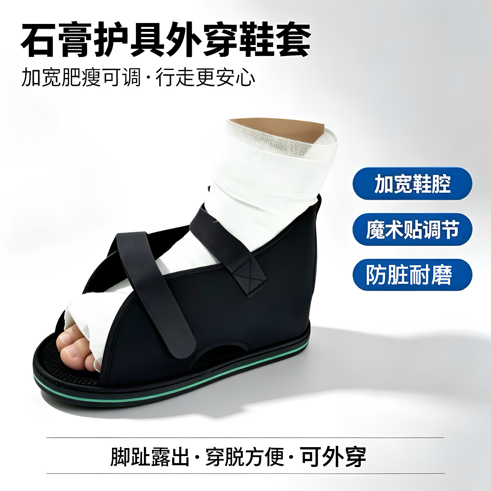 打石膏带护具用的外穿脚套