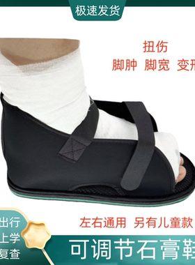石膏鞋骨折裂包扎恢复护具保护脚套受伤脚肿康复走路外穿防护足托