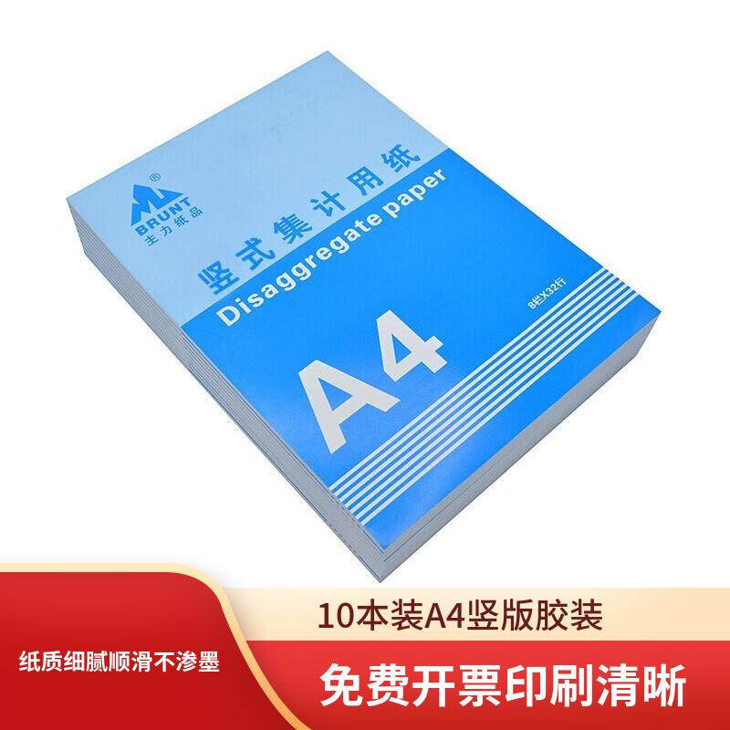 德仕通 A4 竖式集计用纸 865 财务记数表格记账本80g双胶纸10本装
