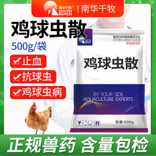 兽用鸡球虫散鸡抗球虫药球虫病鸭鹅禽鸡用正品中兽药血便止出血