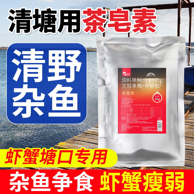 清塘茶粕提取物茶皂素粉清塘净杂鱼净小龙虾蟹鱼塘清塘剂不伤虾蟹